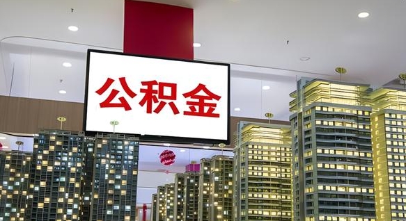 新昌离开取出公积金（离开城市公积金提取）